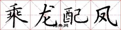 丁謙乘龍配鳳楷書怎么寫