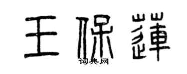 曾慶福王保蓮篆書個性簽名怎么寫