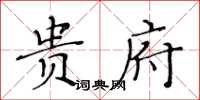 黃華生貴府楷書怎么寫