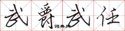 駱恆光武爵武任行書怎么寫