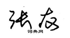 朱錫榮張友草書個性簽名怎么寫