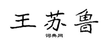 袁強王蘇魯楷書個性簽名怎么寫