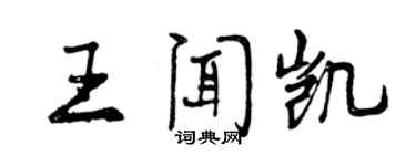 曾慶福王聞凱行書個性簽名怎么寫