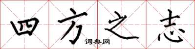 何伯昌四方之志楷書怎么寫