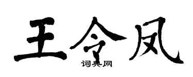 翁闓運王令鳳楷書個性簽名怎么寫