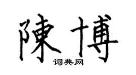 何伯昌陳博楷書個性簽名怎么寫