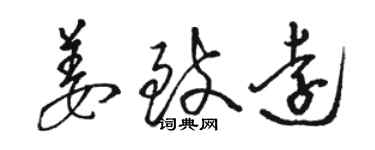 駱恆光姜致遠草書個性簽名怎么寫