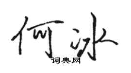 駱恆光何冰行書個性簽名怎么寫