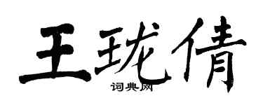 翁闓運王瓏倩楷書個性簽名怎么寫