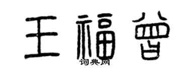 曾慶福王福曾篆書個性簽名怎么寫