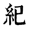 𧸩在康熙字典中的解釋_𧸩康熙字典