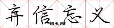 荊霄鵬棄信忘義行書怎么寫