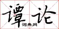 周炳元譚論楷書怎么寫