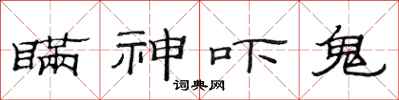 范連陞瞞神嚇鬼隸書怎么寫