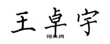 何伯昌王卓宇楷書個性簽名怎么寫