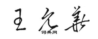 駱恆光王允華草書個性簽名怎么寫