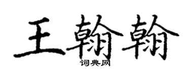 丁謙王翰翰楷書個性簽名怎么寫