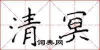侯登峰清冥楷書怎么寫