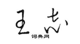 駱恆光王志草書個性簽名怎么寫