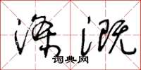 王冬齡滌溉草書怎么寫