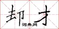 侯登峰卻才楷書怎么寫