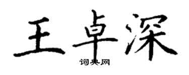 丁謙王卓深楷書個性簽名怎么寫