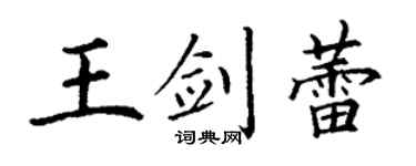 丁謙王劍蕾楷書個性簽名怎么寫