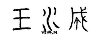 曾慶福王水成篆書個性簽名怎么寫