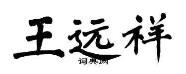 翁闓運王遠祥楷書個性簽名怎么寫