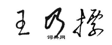 駱恆光王乃標草書個性簽名怎么寫