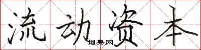駱恆光流動資本楷書怎么寫
