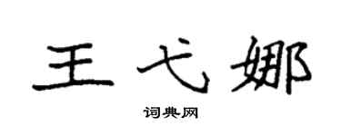 袁強王弋娜楷書個性簽名怎么寫