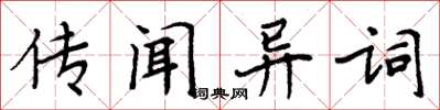 周炳元傳聞異詞楷書怎么寫