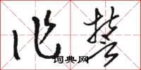 駱恆光作誓草書怎么寫