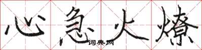 駱恆光心急火燎楷書怎么寫