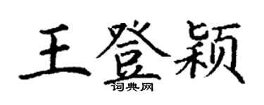 丁謙王登穎楷書個性簽名怎么寫