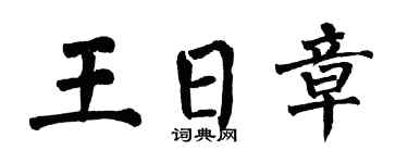 翁闓運王日章楷書個性簽名怎么寫