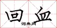 何伯昌回血楷書怎么寫