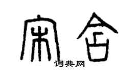 曾慶福宋含篆書個性簽名怎么寫