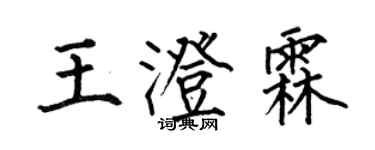 何伯昌王澄霖楷書個性簽名怎么寫