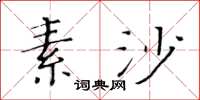 黃華生素沙楷書怎么寫