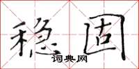 黃華生穩固楷書怎么寫