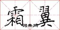 侯登峰霜翼楷書怎么寫