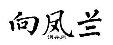 翁闓運向鳳蘭楷書個性簽名怎么寫