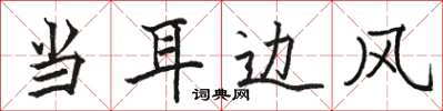 駱恆光當耳邊風楷書怎么寫