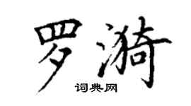 丁謙羅漪楷書個性簽名怎么寫