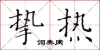 黃華生摯熱楷書怎么寫