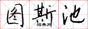 圖斯池怎么寫好看