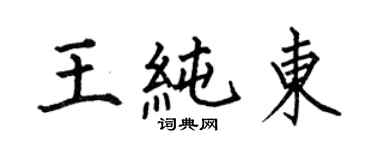 何伯昌王純東楷書個性簽名怎么寫