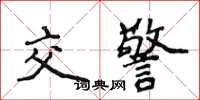 侯登峰交警楷書怎么寫